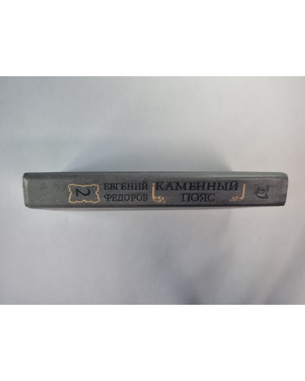 Каменный пояс. Книга 2. Наследники