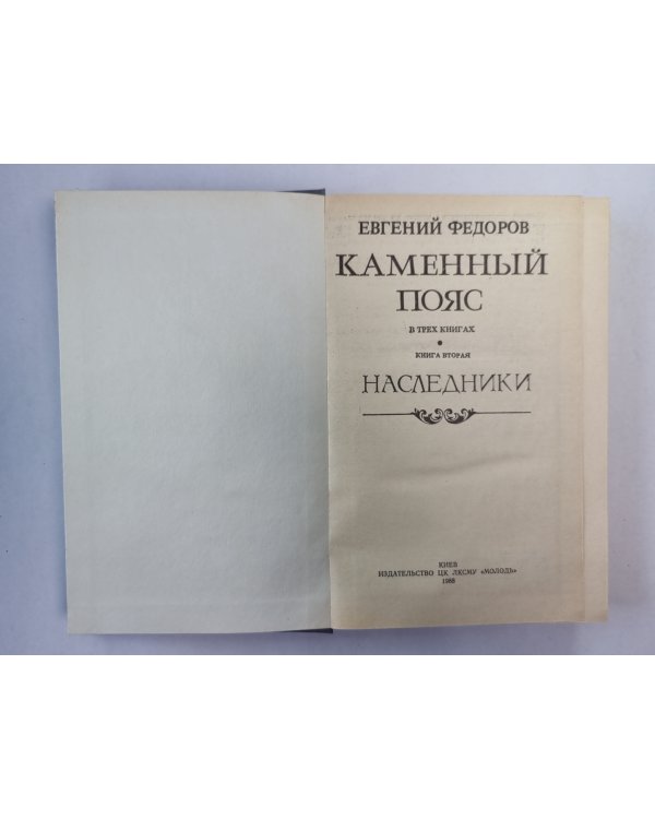 Каменный пояс. Книга 2. Наследники