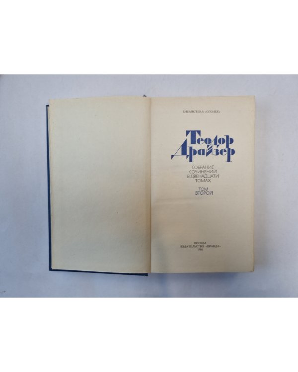 Собрание сочинений в двенадцати томах. Том 2