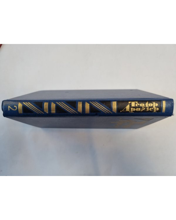 Собрание сочинений в двенадцати томах. Том 2