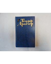 Собрание сочинений в двенадцати томах. Том 2