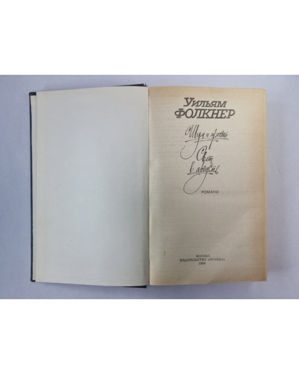 Шум и ярость. Свет в августе