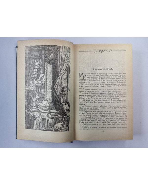 Шум и ярость. Свет в августе