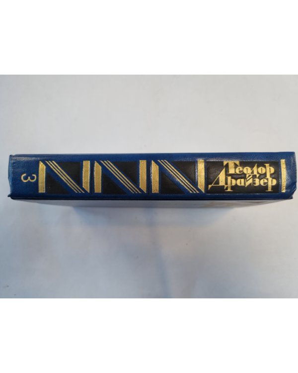 Собрание сочинений в двенадцати томах. Том 3