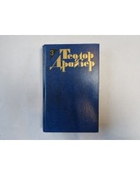 Собрание сочинений в двенадцати томах. Том 3
