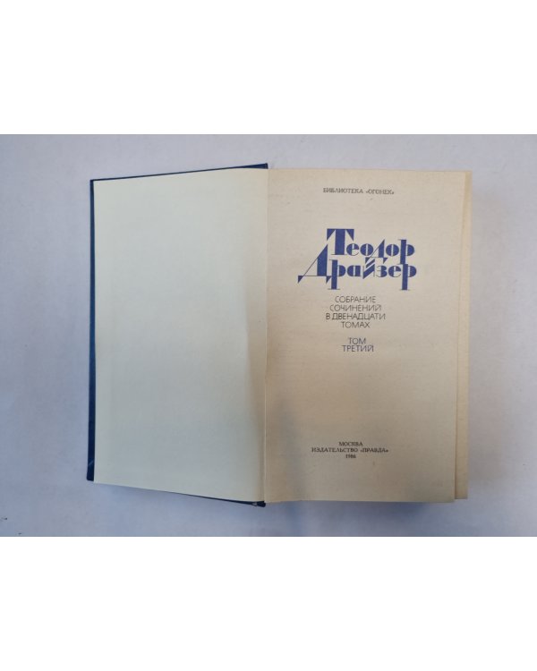 Собрание сочинений в двенадцати томах. Том 3