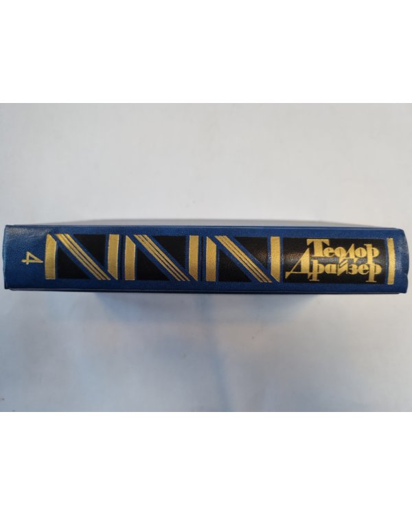 Собрание сочинений в двенадцати томах. Том 4