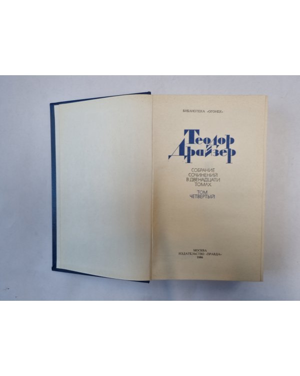 Собрание сочинений в двенадцати томах. Том 4