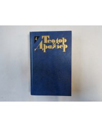Собрание сочинений в двенадцати томах. Том 4