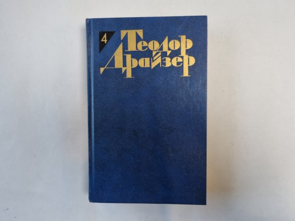 Собрание сочинений в двенадцати томах. Том 4