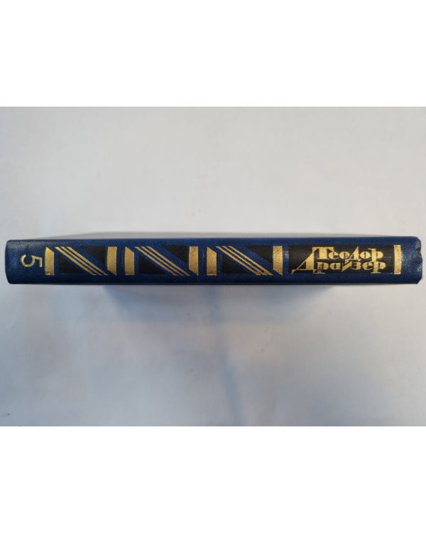 Собрание сочинений в двенадцати томах. Том 5