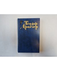 Собрание сочинений в двенадцати томах. Том 5