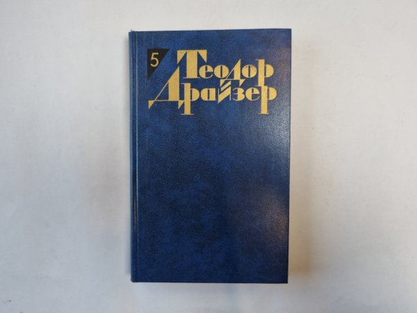 Собрание сочинений в двенадцати томах. Том 5