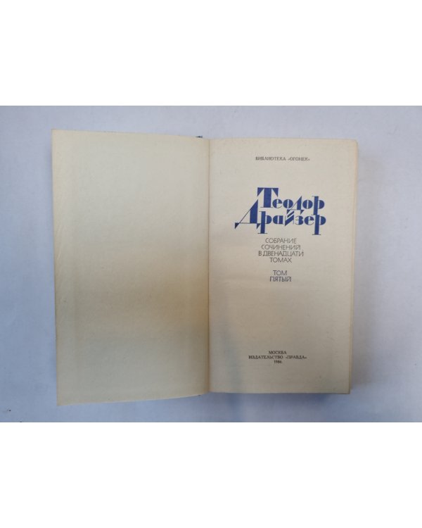 Собрание сочинений в двенадцати томах. Том 5