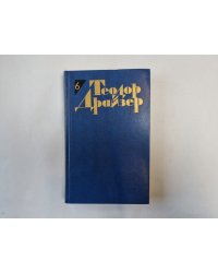 Собрание сочинений в двенадцати томах. Том 6