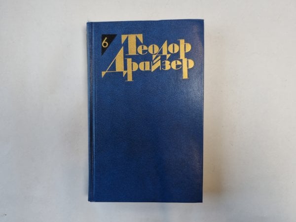 Собрание сочинений в двенадцати томах. Том 6
