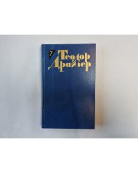 Собрание сочинений в двенадцати томах. Том 7