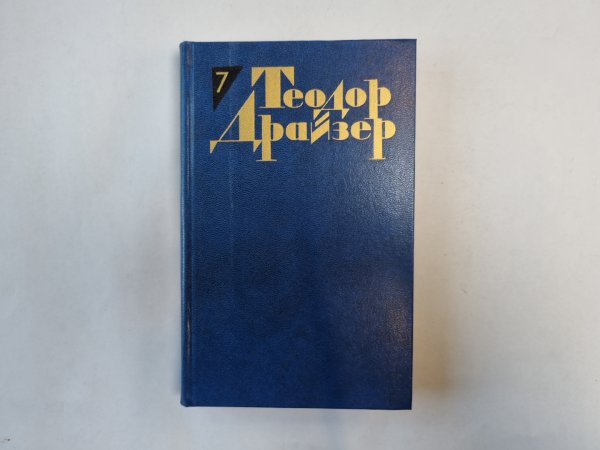 Собрание сочинений в двенадцати томах. Том 7