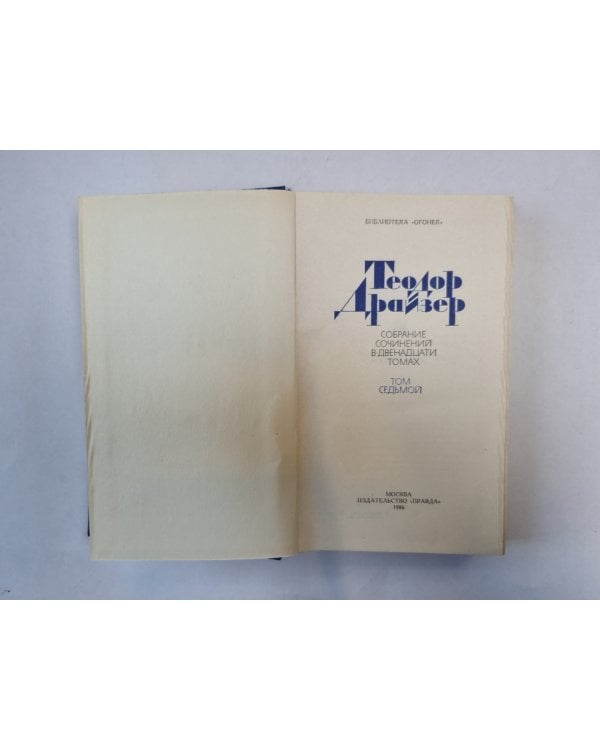 Собрание сочинений в двенадцати томах. Том 7