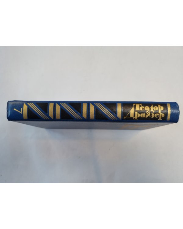 Собрание сочинений в двенадцати томах. Том 7