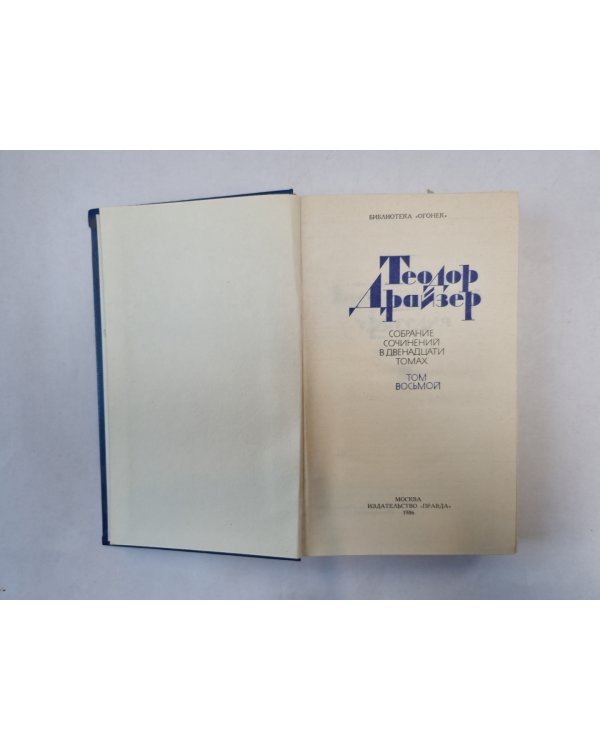 Собрание сочинений в двенадцати томах. Том 8