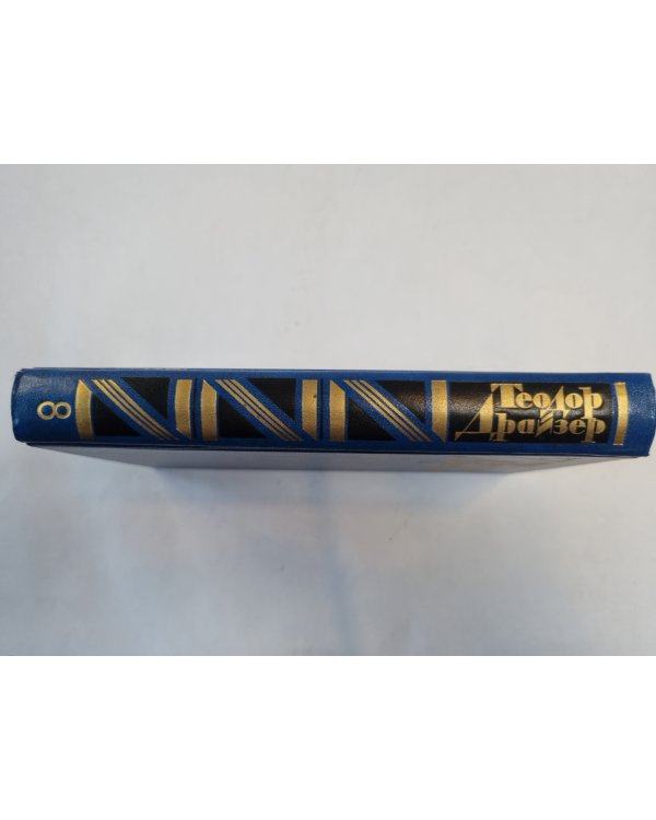 Собрание сочинений в двенадцати томах. Том 8