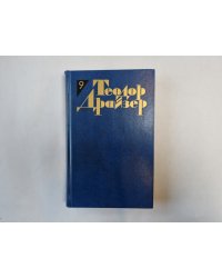 Собрание сочинений в двенадцати томах. Том 9