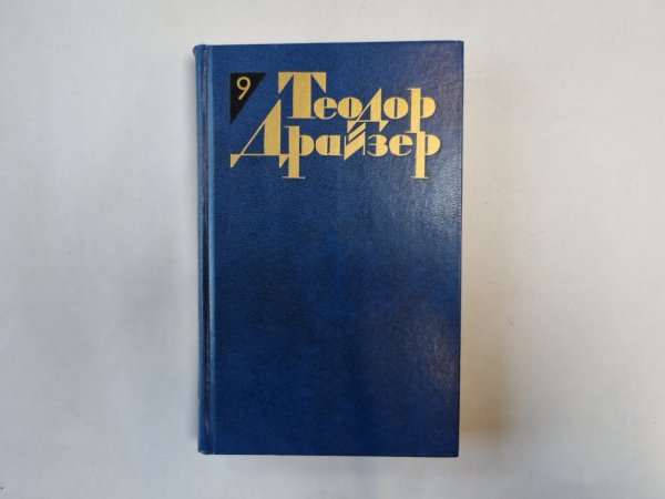 Собрание сочинений в двенадцати томах. Том 9