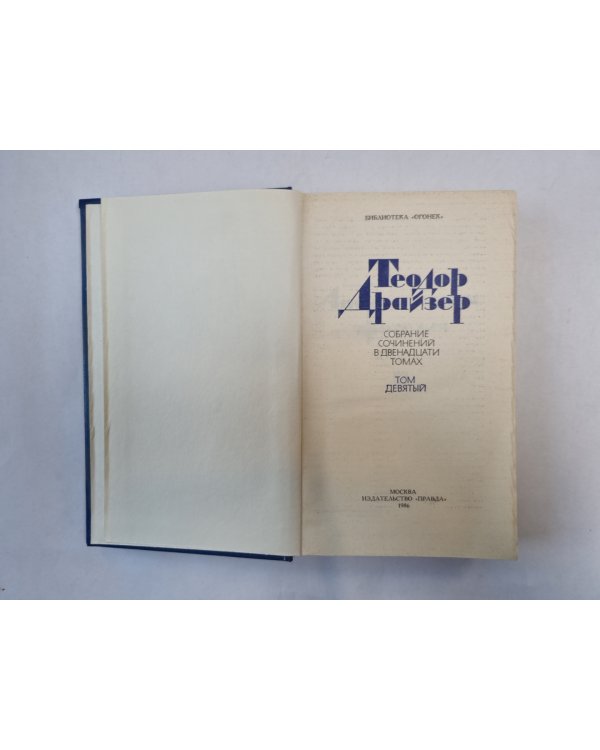Собрание сочинений в двенадцати томах. Том 9