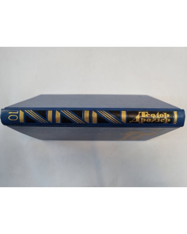 Собрание сочинений в двенадцати томах. Том 10