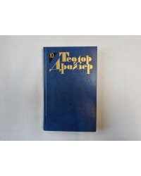 Собрание сочинений в двенадцати томах. Том 10