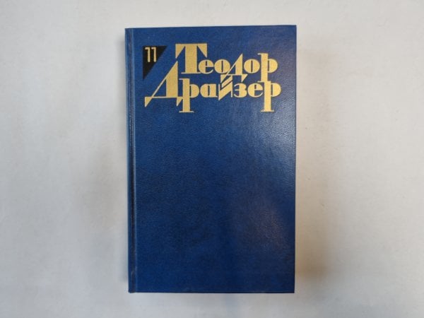 Собрание сочинений в двенадцати томах. Том 11