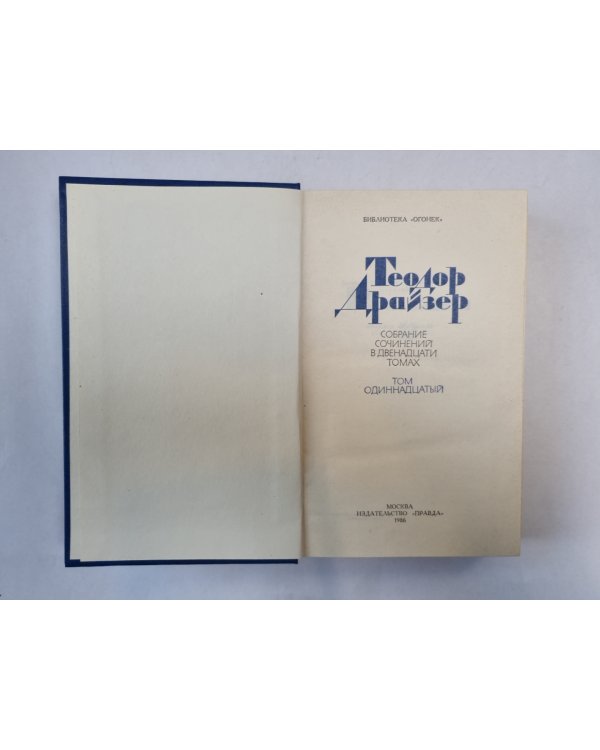 Собрание сочинений в двенадцати томах. Том 11