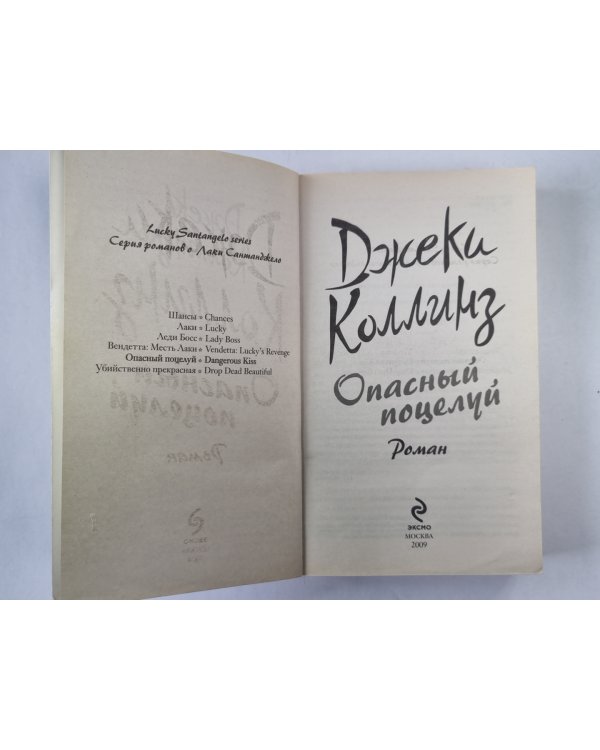 Опасный поцелуй