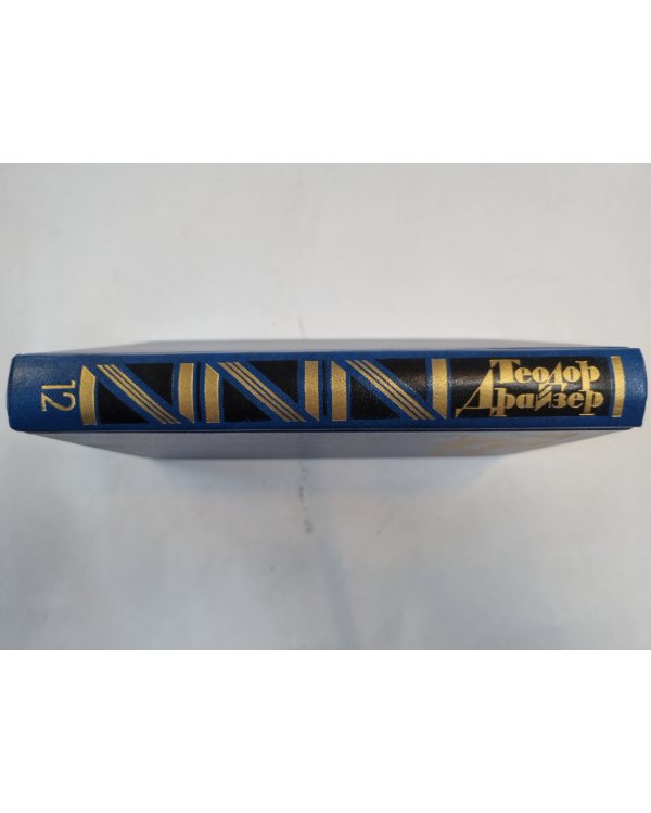 Собрание сочинений в двенадцати томах. Том 12