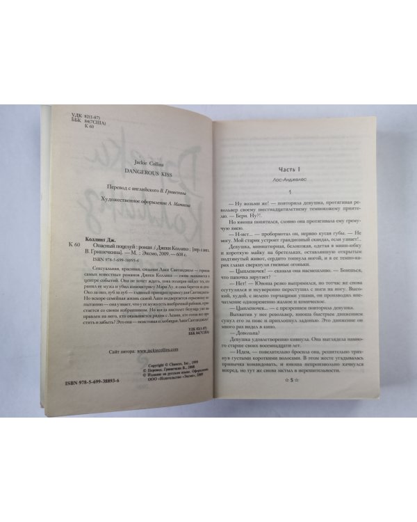 Опасный поцелуй