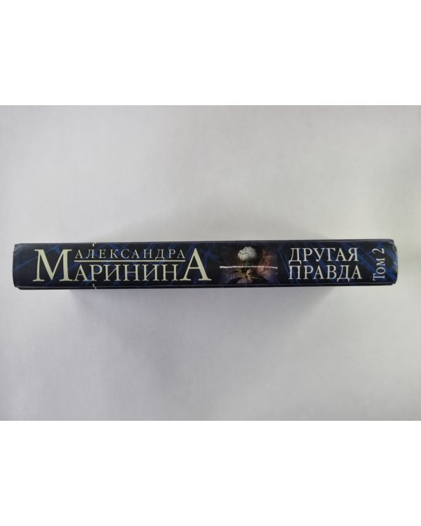 Другая правда. Том 2
