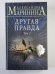 Другая правда. Том 2