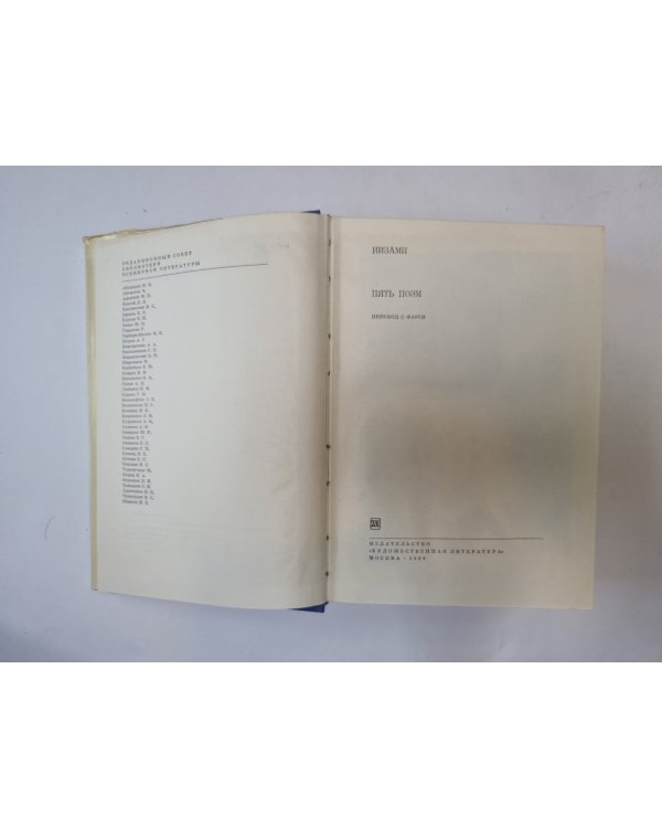 Пять поэм (Серия "Библиотека всемирной литературы")