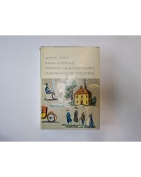 Жизнь и мнения Тристана Шенди, джентельмена (Серия "Библиотека всемирной литературы")