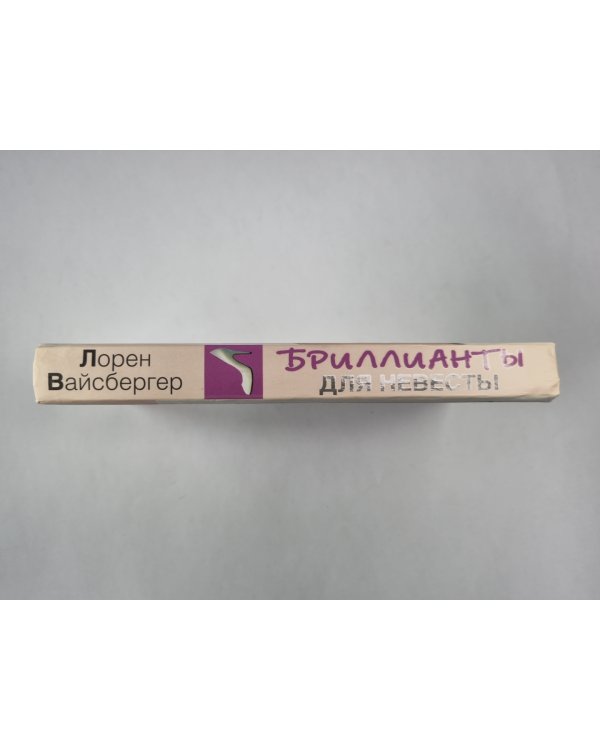 Бриллианты для невесты