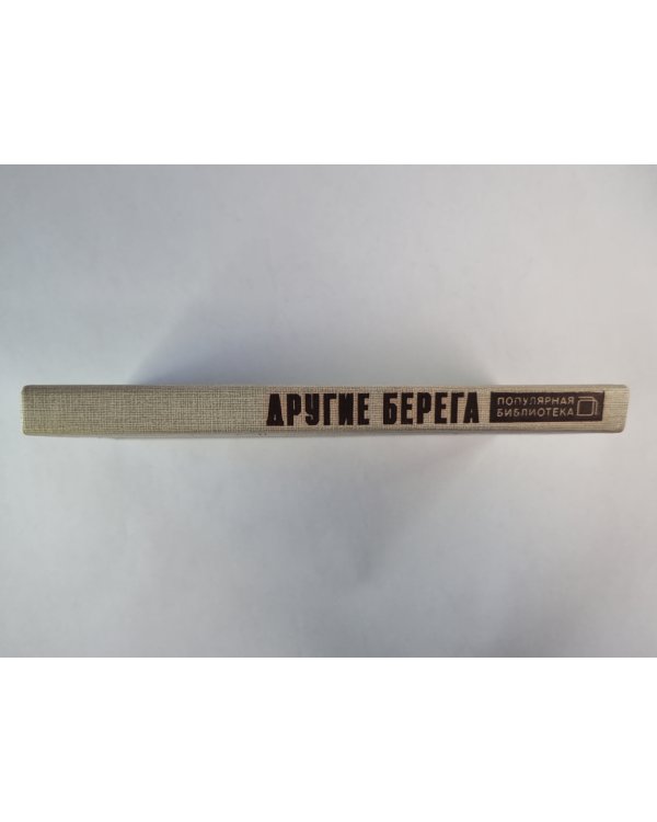 Другие берега