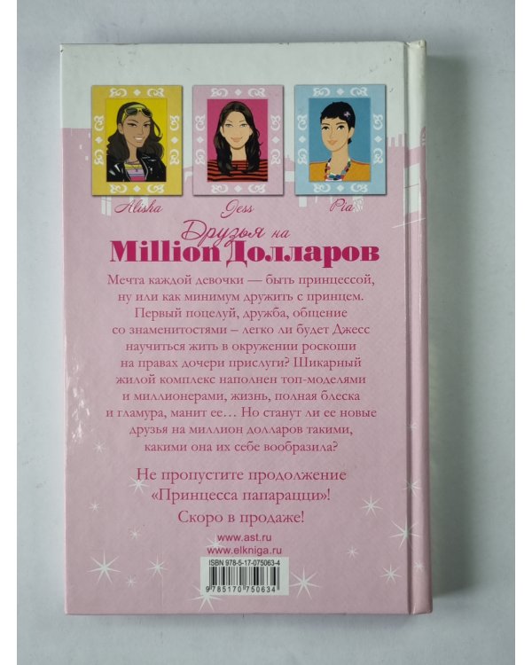 Друзья на миллион долларов