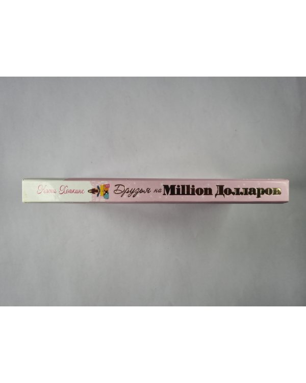 Друзья на миллион долларов