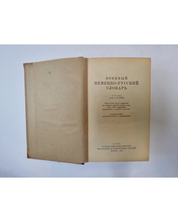 Немецко-русский военный словарь