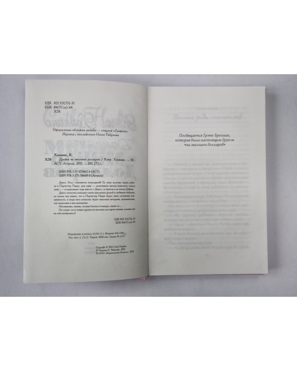 Друзья на миллион долларов