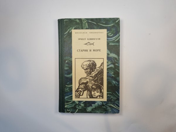 Старик и море
