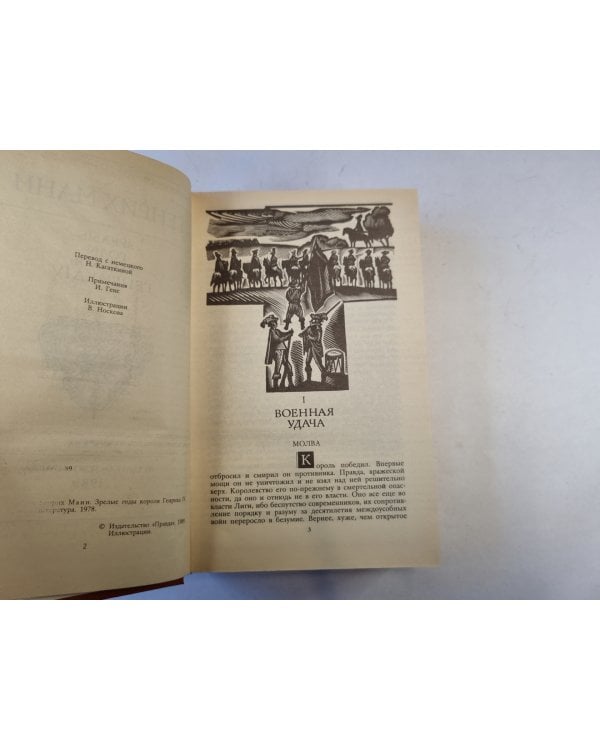 Зрелые годы короля Генриха IV