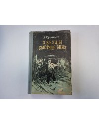 Звезды смотрят вниз