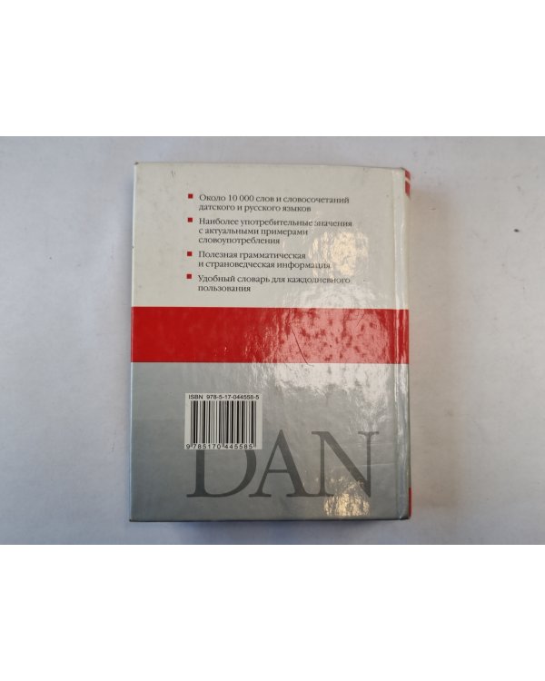 Датско-русский. Русско-датский словарь